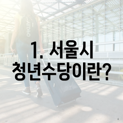 1. 서울시 청년수당이란?