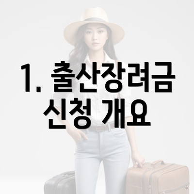 1. 출산장려금 신청 개요