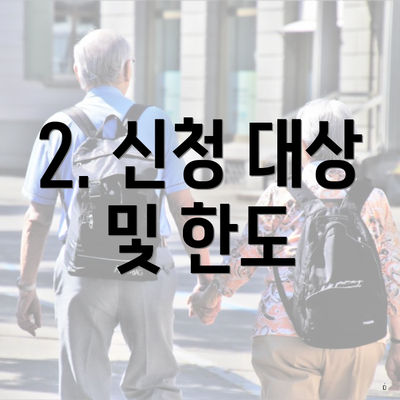 2. 신청 대상 및 한도