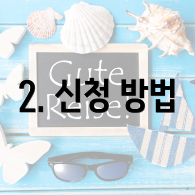 2. 신청 방법