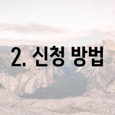 2. 신청 방법
