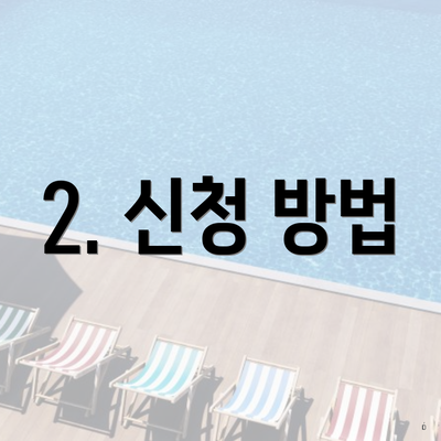 2. 신청 방법