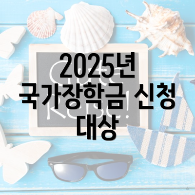 2025년 국가장학금 신청 대상