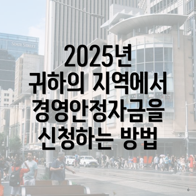 2025년 귀하의 지역에서 경영안정자금을 신청하는 방법