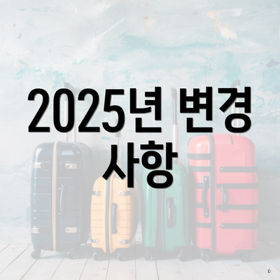 2025년 변경 사항
