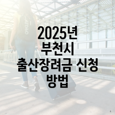 2025년 부천시 출산장려금 신청 방법