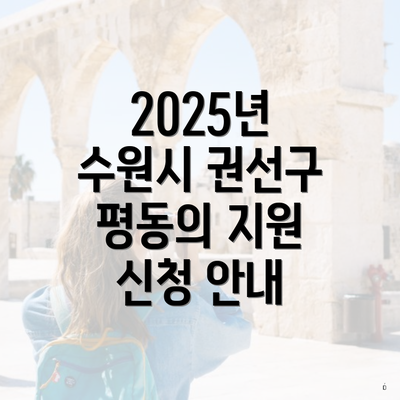 2025년 수원시 권선구 평동의 지원 신청 안내
