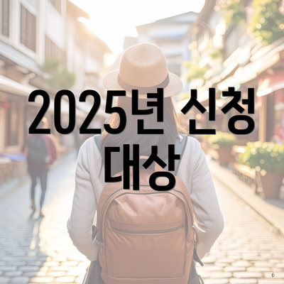 2025년 신청 대상