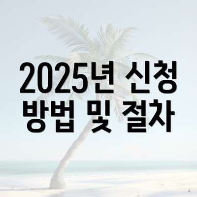 2025년 신청 방법 및 절차