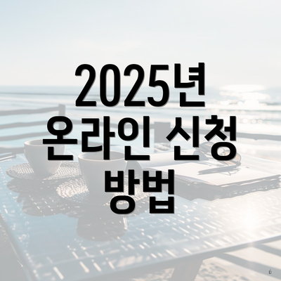 2025년 온라인 신청 방법