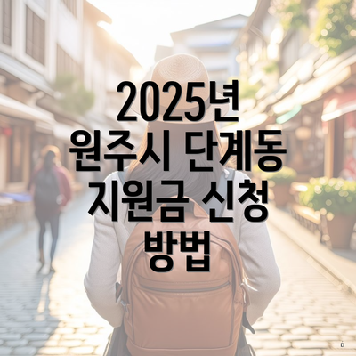 2025년 원주시 단계동 지원금 신청 방법