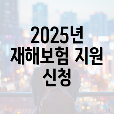 2025년 재해보험 지원 신청