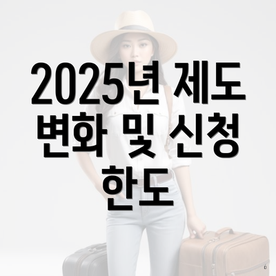 2025년 제도 변화 및 신청 한도
