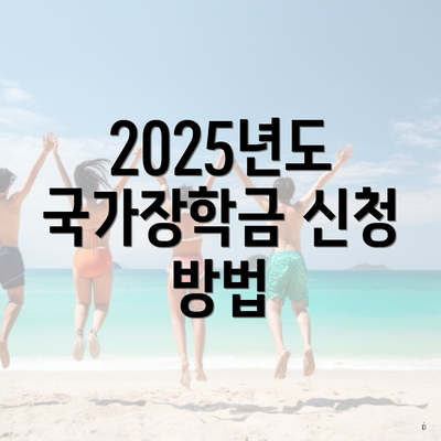 2025년도 국가장학금 신청 방법