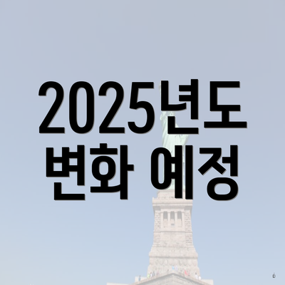 2025년도 변화 예정