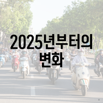 2025년부터의 변화
