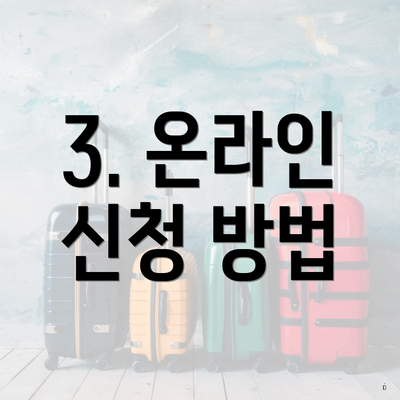 3. 온라인 신청 방법