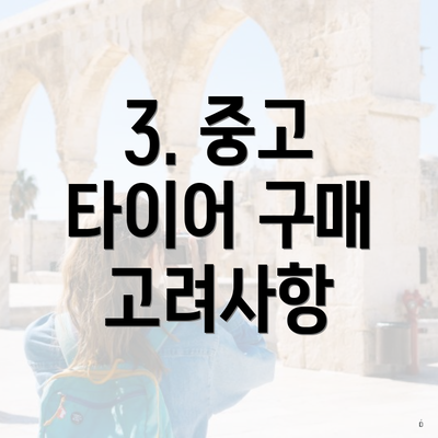 3. 중고 타이어 구매 고려사항