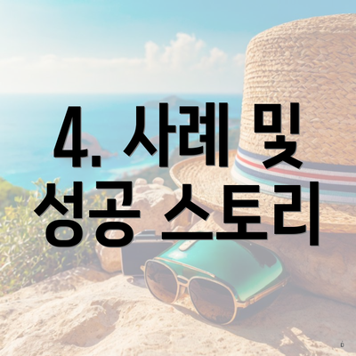 4. 사례 및 성공 스토리