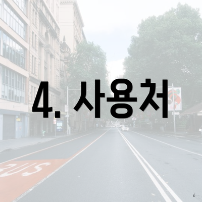 4. 사용처