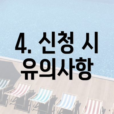 4. 신청 시 유의사항