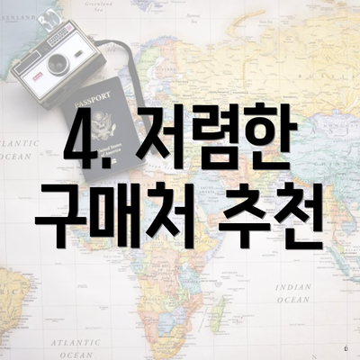 4. 저렴한 구매처 추천