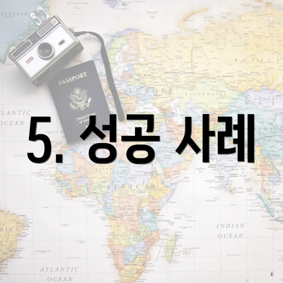 5. 성공 사례