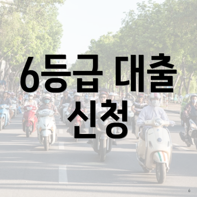 6등급 대출 신청