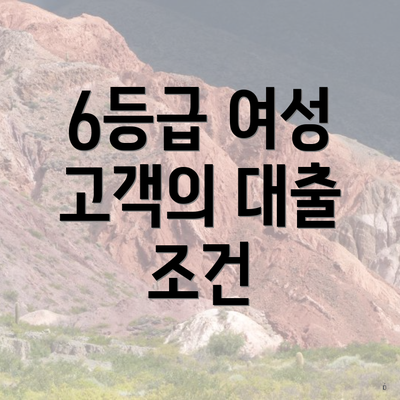 6등급 여성 고객의 대출 조건