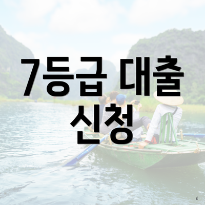 7등급 대출 신청