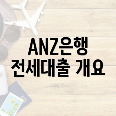 ANZ은행 전세대출 개요