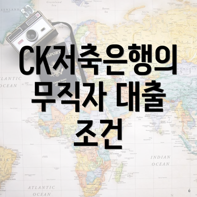 CK저축은행의 무직자 대출 조건
