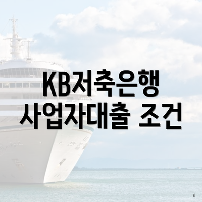 KB저축은행 사업자대출 조건