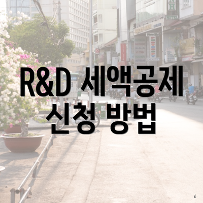 R&D 세액공제 신청 방법