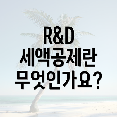 R&D 세액공제란 무엇인가요?