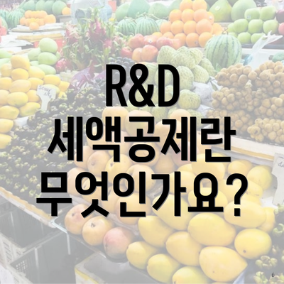 R&D 세액공제란 무엇인가요?