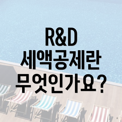 R&D 세액공제란 무엇인가요?