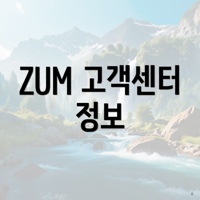 ZUM 고객센터 정보
