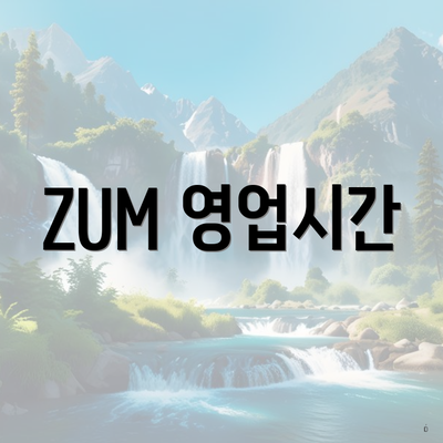 ZUM 영업시간