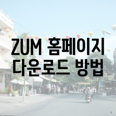 ZUM 홈페이지 다운로드 방법