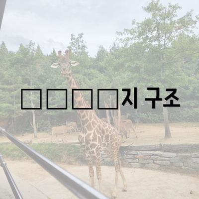 موفق지 구조