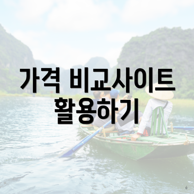 가격 비교사이트 활용하기