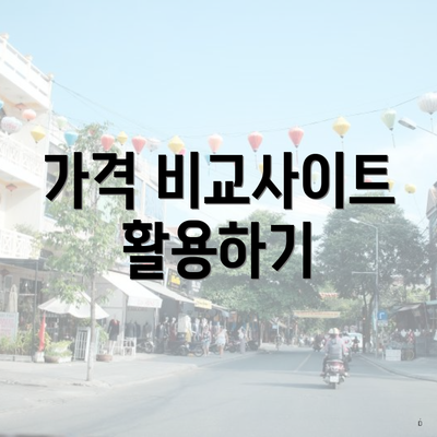 가격 비교사이트 활용하기
