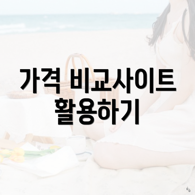 가격 비교사이트 활용하기