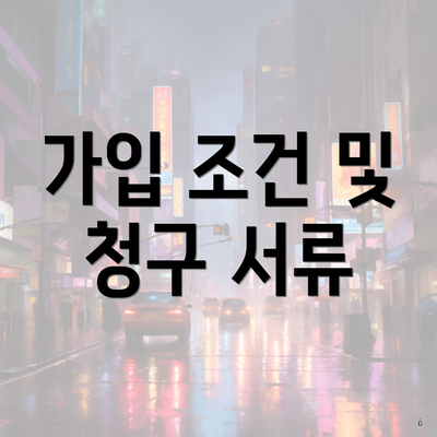 가입 조건 및 청구 서류