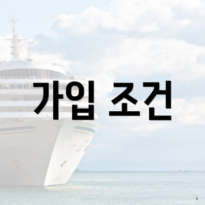 가입 조건