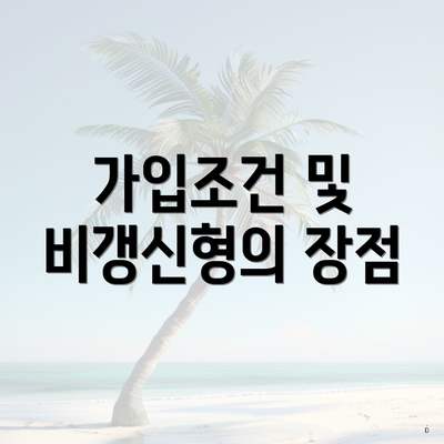 가입조건 및 비갱신형의 장점