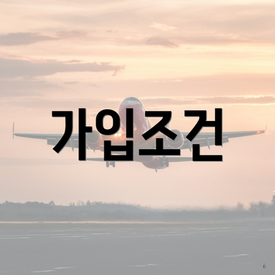 가입조건