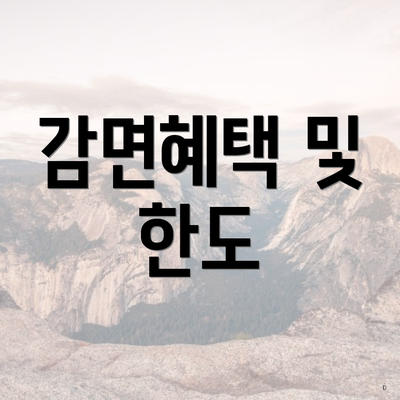 감면혜택 및 한도