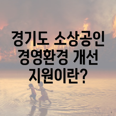 경기도 소상공인 경영환경 개선 지원이란?